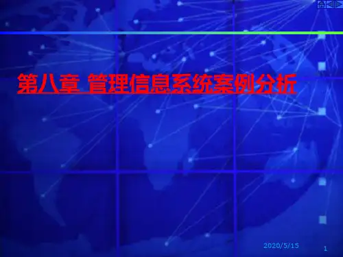 【精选】第八章 管理信息系统案例分析
