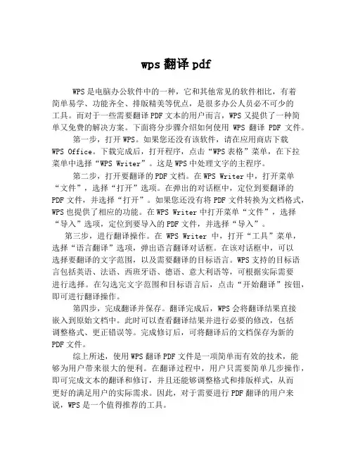 wps翻译pdf