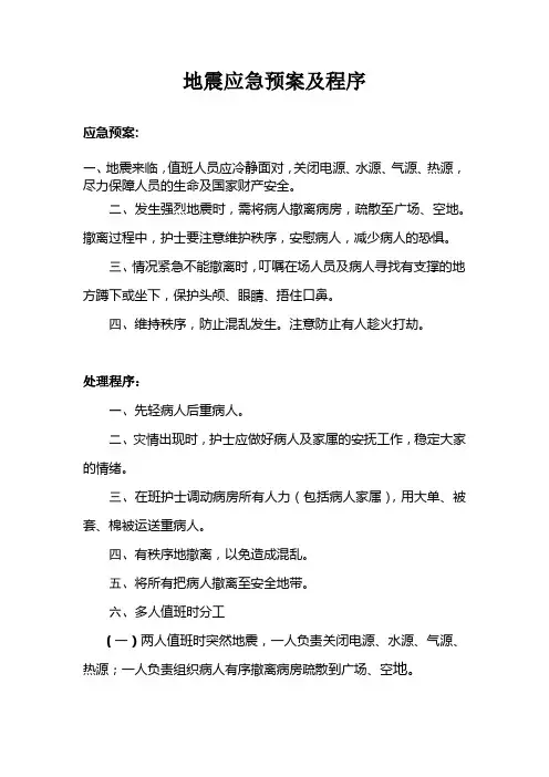 地震应急预案及程序
