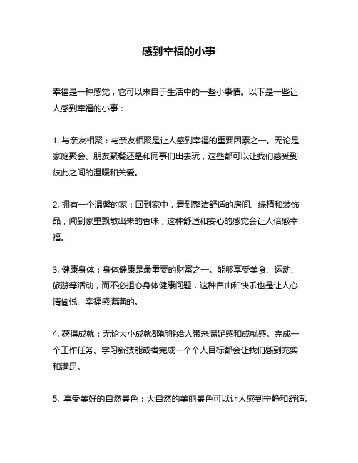 感到幸福的小事
