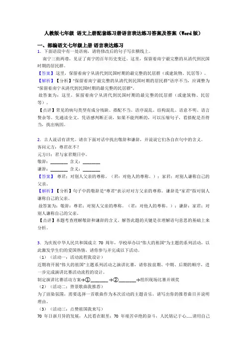 人教版七年级 语文上册配套练习册语言表达练习答案及答案(Word版)