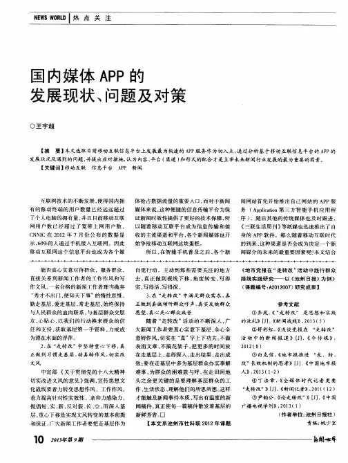 国内媒体APP的发展现状、问题及对策