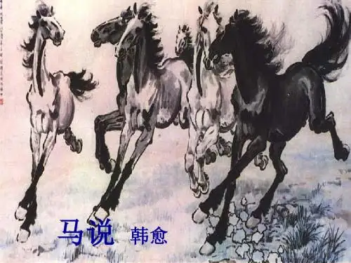 苏教版八年级语文下册4韩愈《马说》课件(共42张PPT)