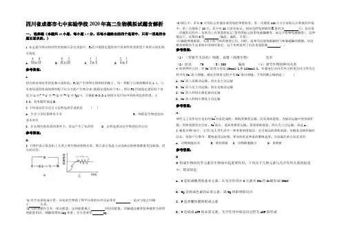 四川省成都市七中实验学校2020年高二生物模拟试题含解析