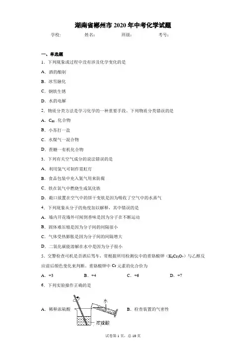 湖南省郴州市2020年中考化学试题(含答案解析)
