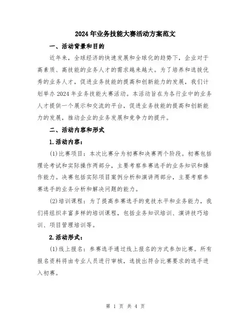 2024年业务技能大赛活动方案范文