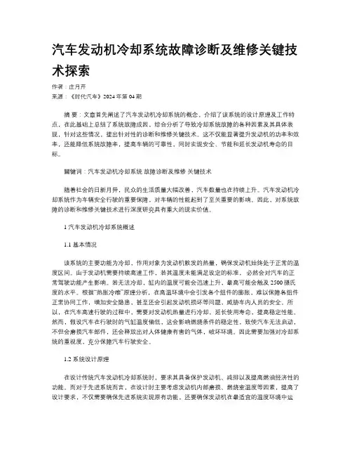 汽车发动机冷却系统故障诊断及维修关键技术探索