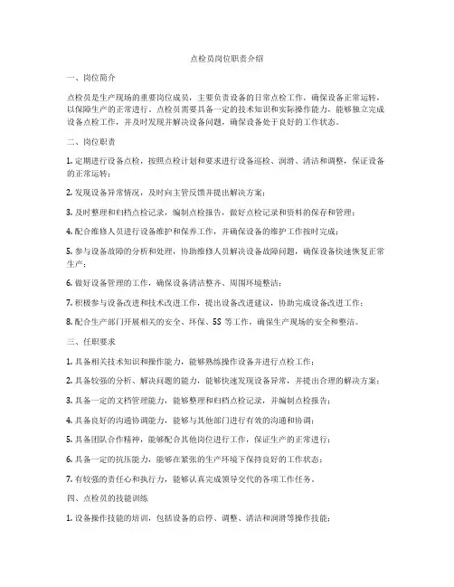点检员岗位职责介绍