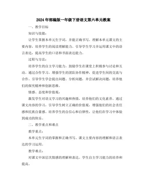 2024年部编版一年级下册语文第六单元教案