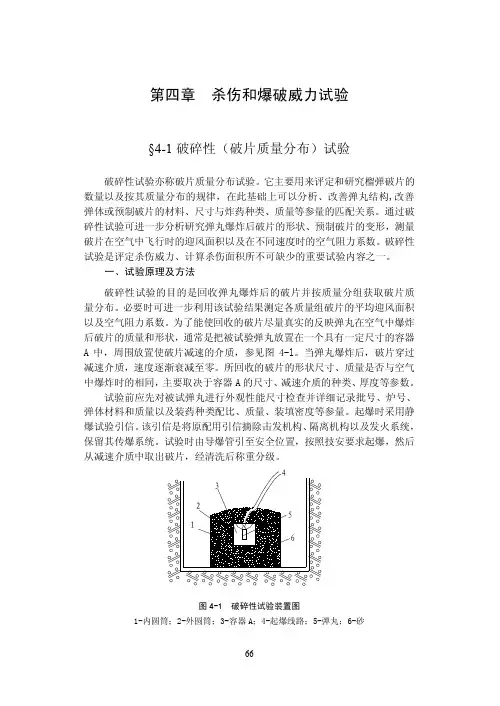 杀伤和爆破威力试验