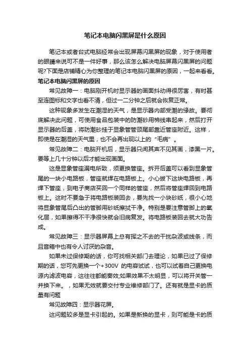 笔记本电脑闪黑屏是什么原因