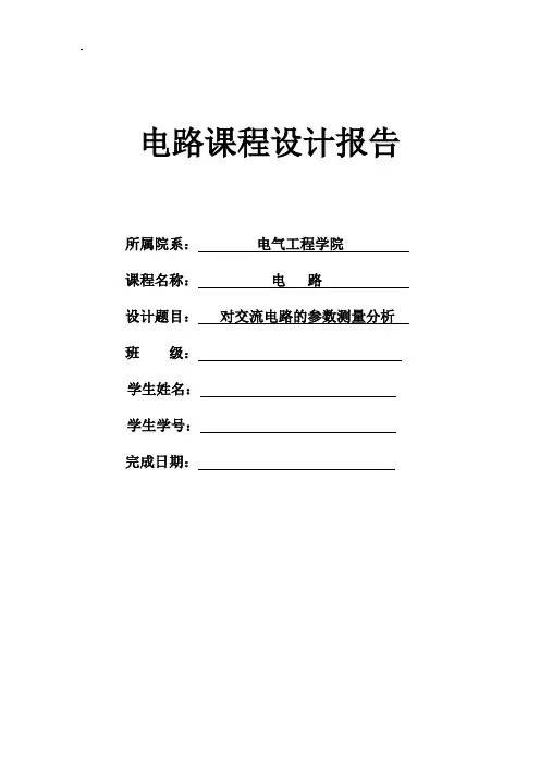 电路课程设计——对交流电路参数的测量分析
