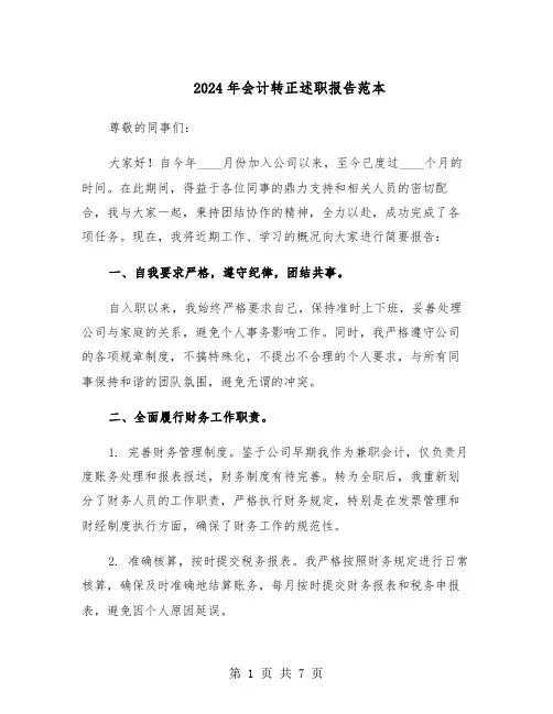 2024年会计转正述职报告范本（4篇）