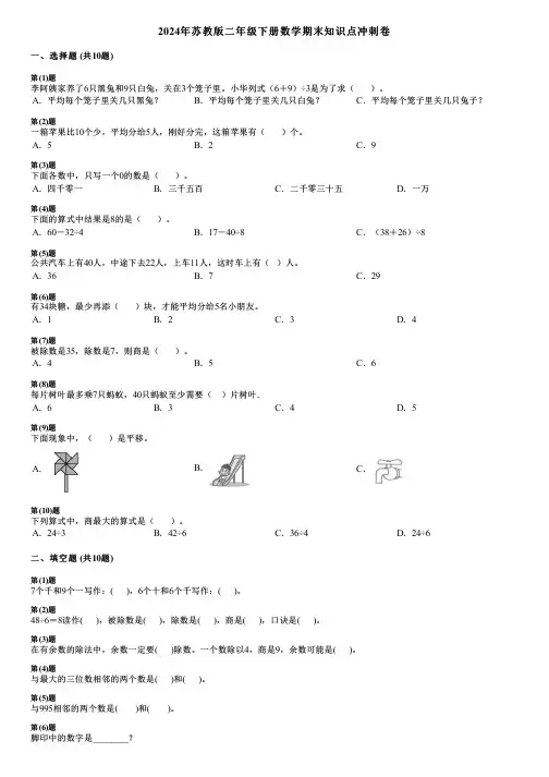 2024年苏教版二年级下册数学期末知识点冲刺卷