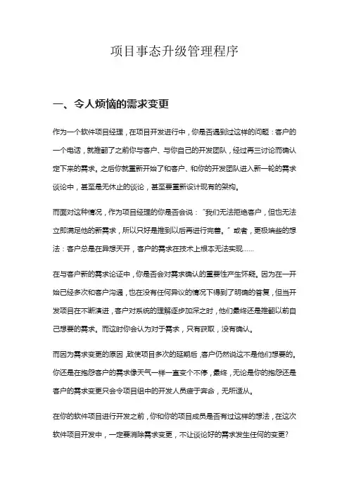项目事态升级管理程序