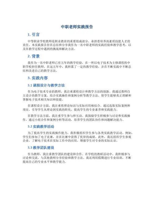 中职老师实践报告