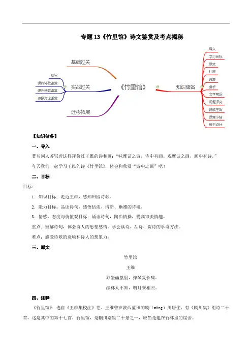 部编版2019-2020年七年级语文下册古诗词专题13《竹里馆》诗文鉴赏及考点揭秘(含答案)