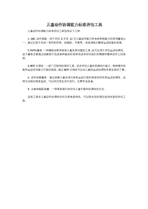 儿童动作协调能力标准评估工具