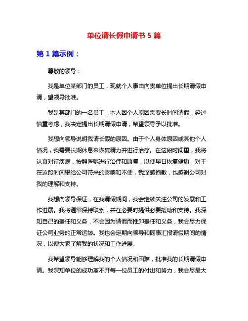 单位请长假申请书5篇