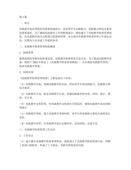 实践教学检查管理总结(3篇)