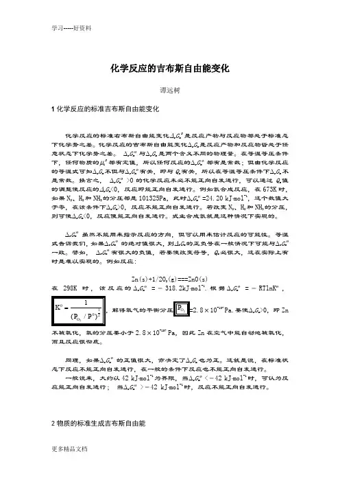 化学反应的吉布斯自由能变化汇编