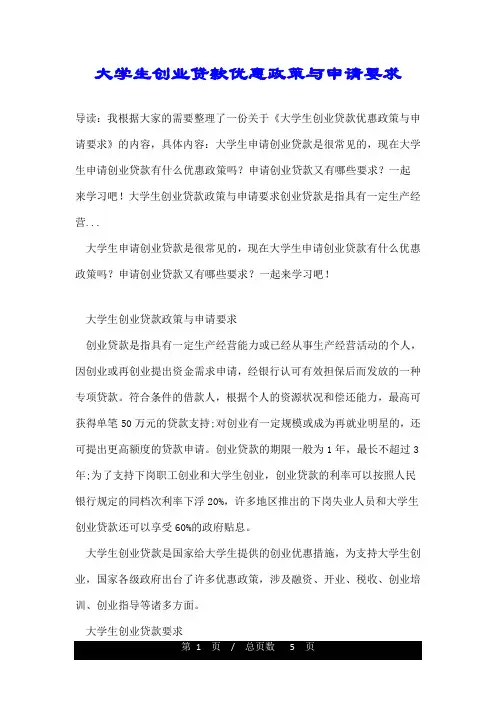 大学生创业贷款优惠政策与申请要求