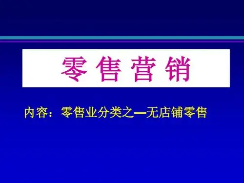 无店铺零售