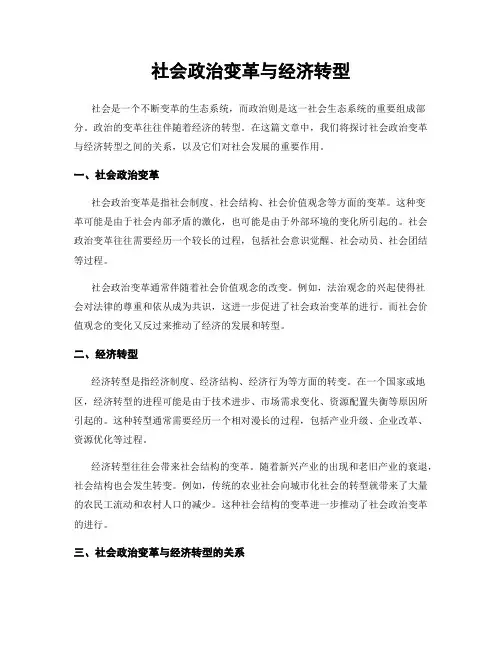 社会政治变革与经济转型