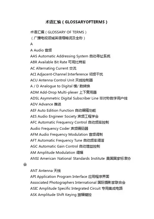 术语汇编（GLOSSARYOFTERMS）