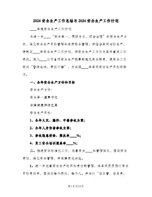 2024安全生产工作总结与2024安全生产工作计划(三篇)