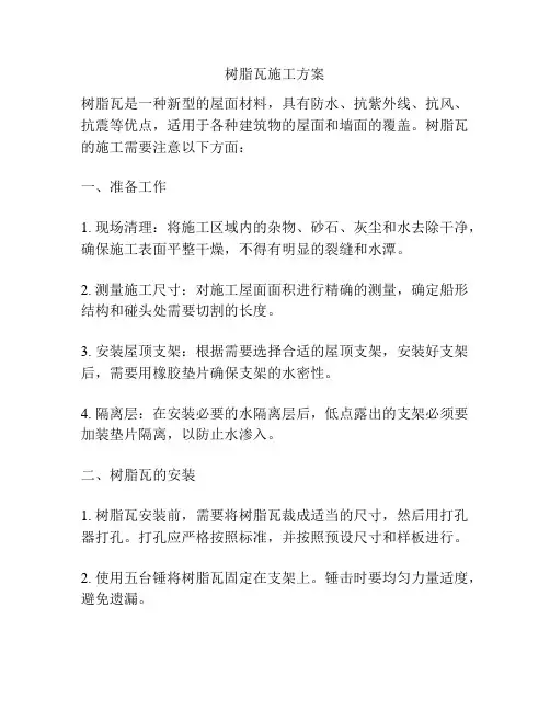 树脂瓦施工方案