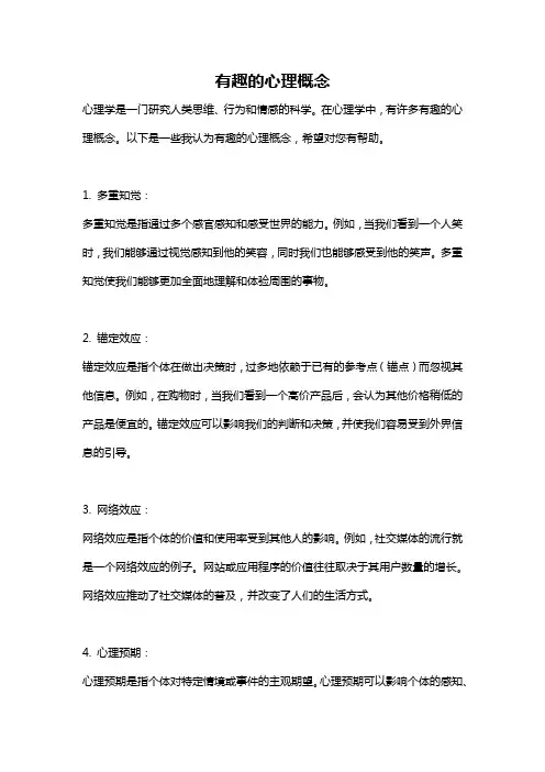 有趣的心理概念