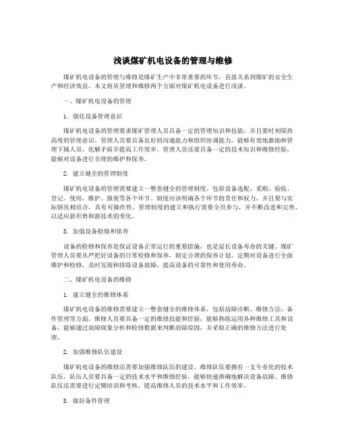 浅谈煤矿机电设备的管理与维修