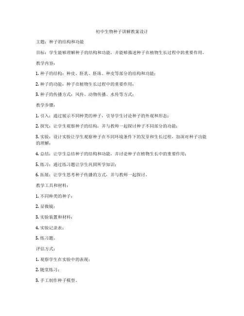 初中生物种子讲解教案设计