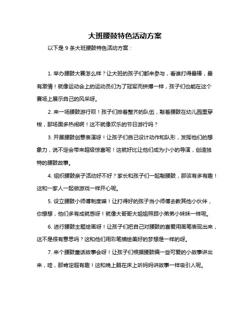 大班腰鼓特色活动方案