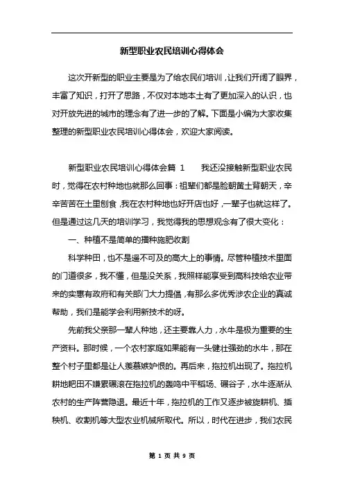 新型职业农民培训心得体会 2
