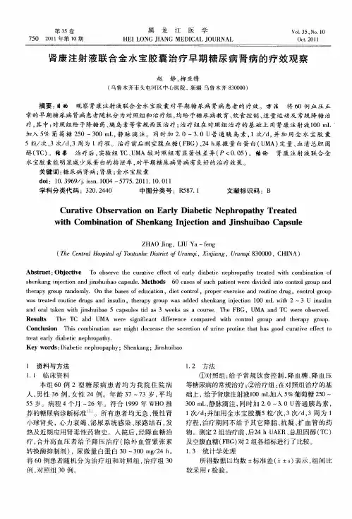 肾康注射液联合金水宝胶囊治疗早期糖尿病肾病的疗效观察