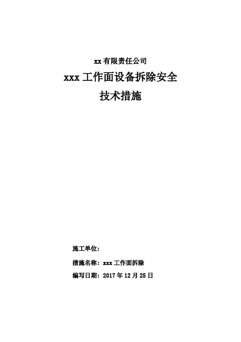 1-3工作面拆除安全技术措施措施(18-1-1)