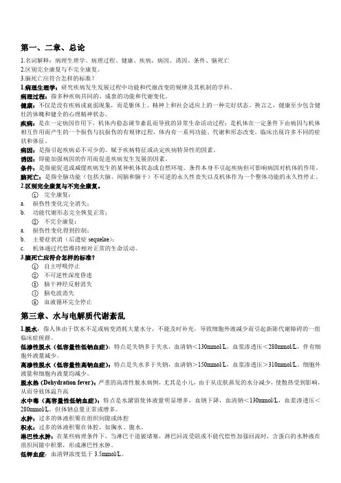 病理生理学知识重点知识归纳汇总版.doc