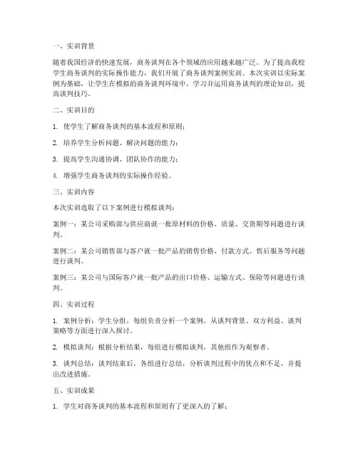 商务谈判案例实训报告