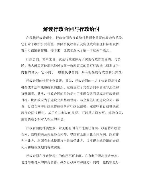 解读行政合同与行政给付