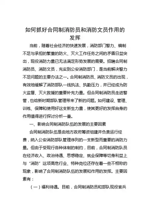 如何抓好合同制消防员和消防文员作用的发挥