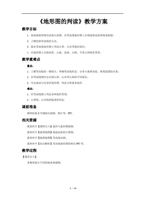 地形图的判读示范教案