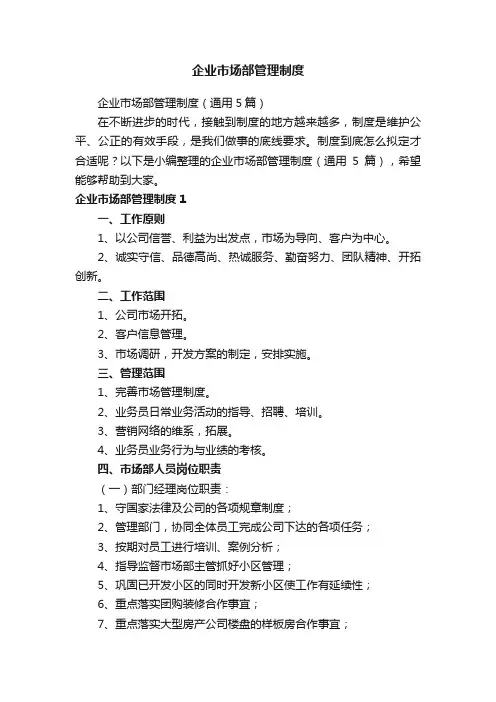 企业市场部管理制度（通用5篇）