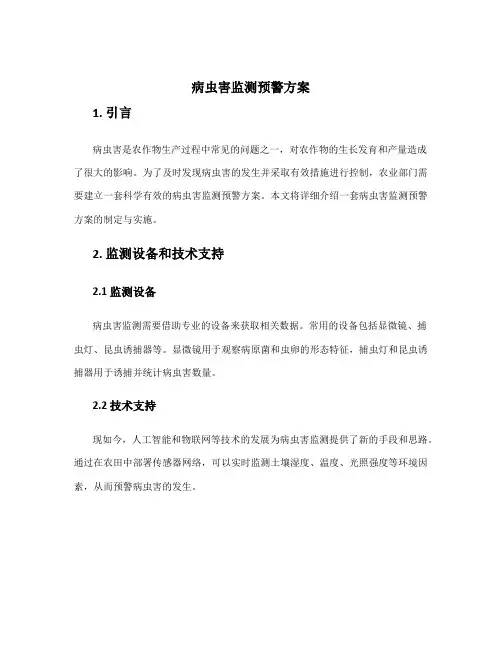病虫害监测预警方案