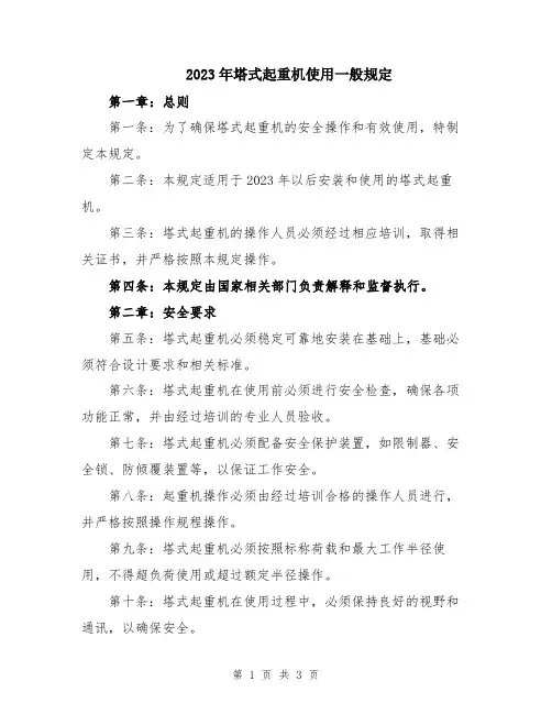 2023年塔式起重机使用一般规定