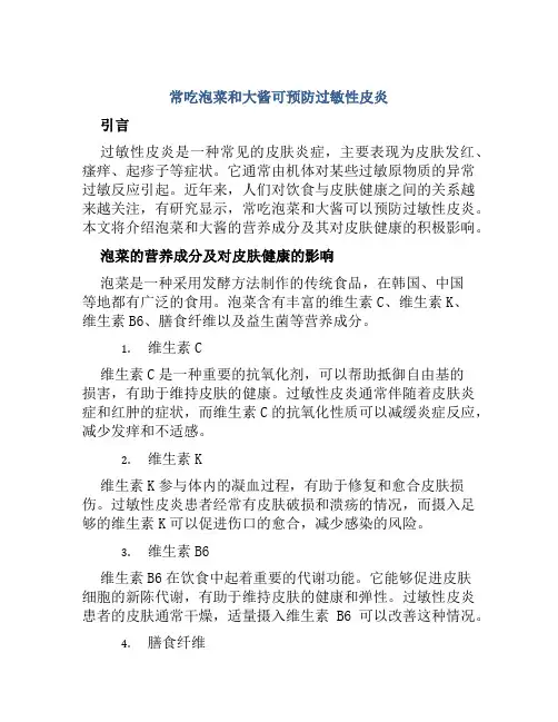 常吃泡菜和大酱可预防过敏性皮炎