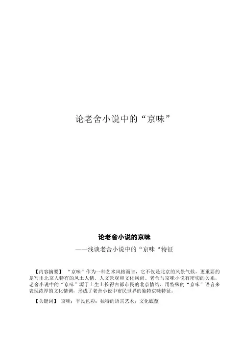 论老舍小说中的“京味”