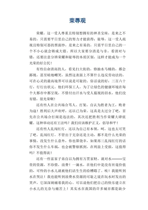 中学生优秀作文范文：荣辱观