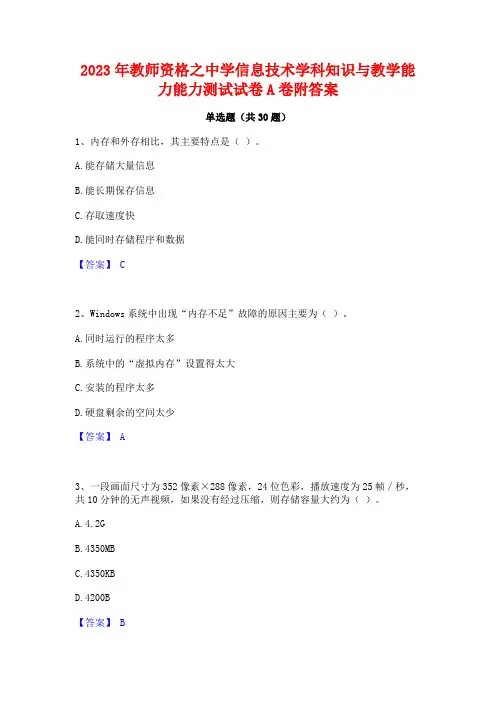 2023年教师资格之中学信息技术学科知识与教学能力能力测试试卷A卷附答案